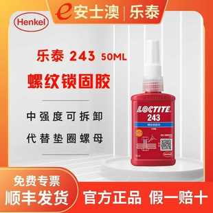 LOCTITE 中强度耐油型 汉高 乐泰243 50ML 螺纹锁固胶 厌氧螺丝胶