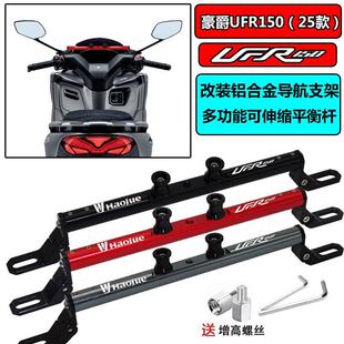 适用豪爵UFR150（25款）改装铝合金多功能可伸缩平衡杆 导航支架