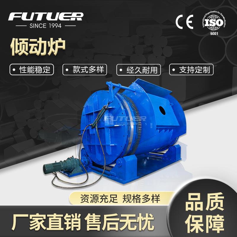 大型倾动炉全自动回转熔炼炉工业炉铸锭熔炉冶炼金属铜铝合金铁锌
