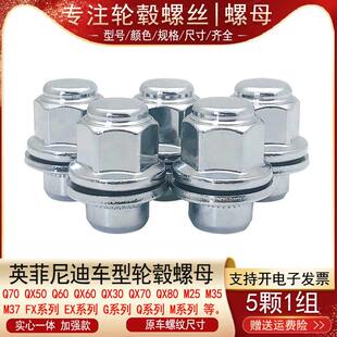 QX60 Q60 Q70 M系轮胎螺丝轮毂螺母 G系 适用英菲尼迪Q50L