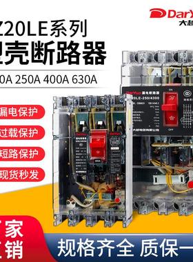 DZ20LE-160A/250A/400A/3N300透明漏电保护器三相四线3P+N/4300