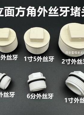 塑料外丝牙堵头0 50 63塞头4分分61寸2 14寸5 2寸PVC牙塞牙堵牙帽