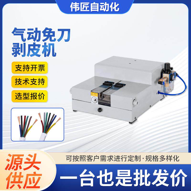 免换刀免换模具电线电缆剥皮机通用型剥线机护套内线气动脱皮设备