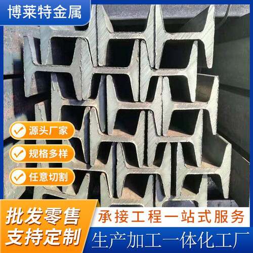 工字钢钢结构工程用H型钢/异型钢桥梁叉车用建筑工地槽钢厂房承重