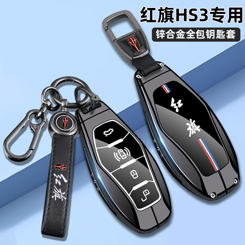 全新红旗HS3钥匙套新款红旗HS3善为版1.5T车HEV高级金属包壳扣男