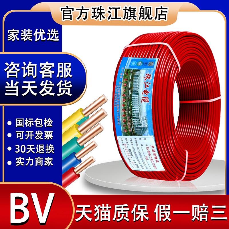官方珠江电线电缆BV 1.5/2.5/4/6平方纯铜单芯股硬线家装家用国标图片