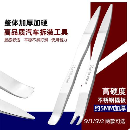 汽车新款不锈钢撬板拆卸后照镜翘板门板内饰卡扣加厚工具SV1+SV2