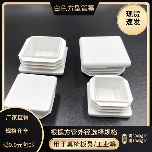 白色不锈钢方管阻流塞25X30X40X50内塞管塞盖型螺母封口封头盖塑