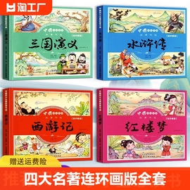 四大名著连环画版全套4本小学生漫画书西游记三国演义，红楼梦水浒传彩图注音版，幼小衔接儿童读物绘本小学生一二三四年级课外书