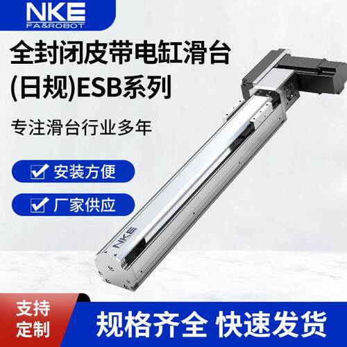 NKE滑台模组精度直线式电电动滑台ESB系列半封闭皮带电缸滑台
