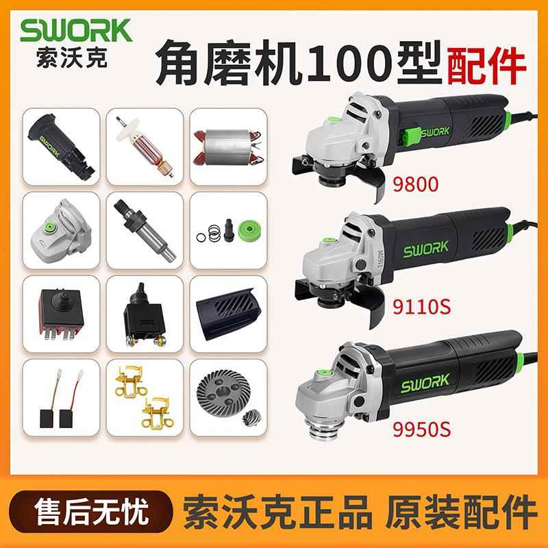 索沃克9800角磨机转子原装开关9950S切割打磨机齿轮头壳9110S配件