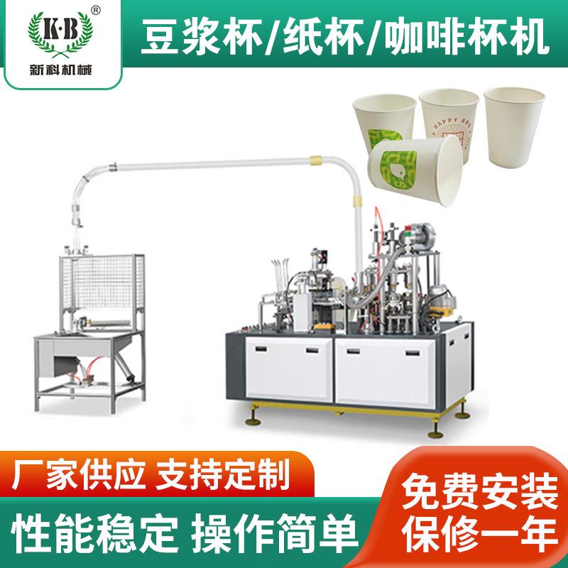 纸杯机全自动纸杯机豆浆纸杯机奶茶纸杯机认准新科机械