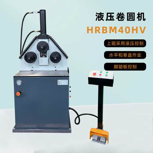 电动卷圆机液压升降HRBM40HV立卧操作面板脚踏控制金属圆弧弯曲