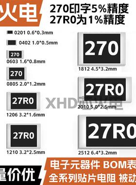 27R欧 贴片电阻 精度5%/1%丝印:270/27R0 0603 0805 1206 2512