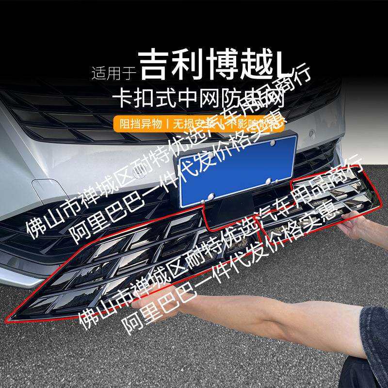 适用吉利博越L汽车防虫网前脸中网专用改装装饰条汽车配件