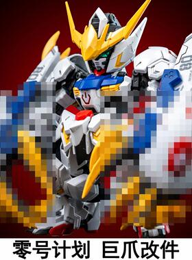 零号计画 划狼王狼之冲击巨爪套件MGSD巴巴托 托斯HG天狼座帝王拼
