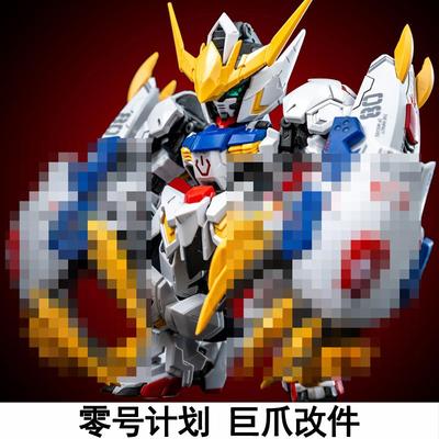 零号计画 划狼王狼之冲击巨爪套件MGSD巴巴托 托斯HG天狼座帝王拼