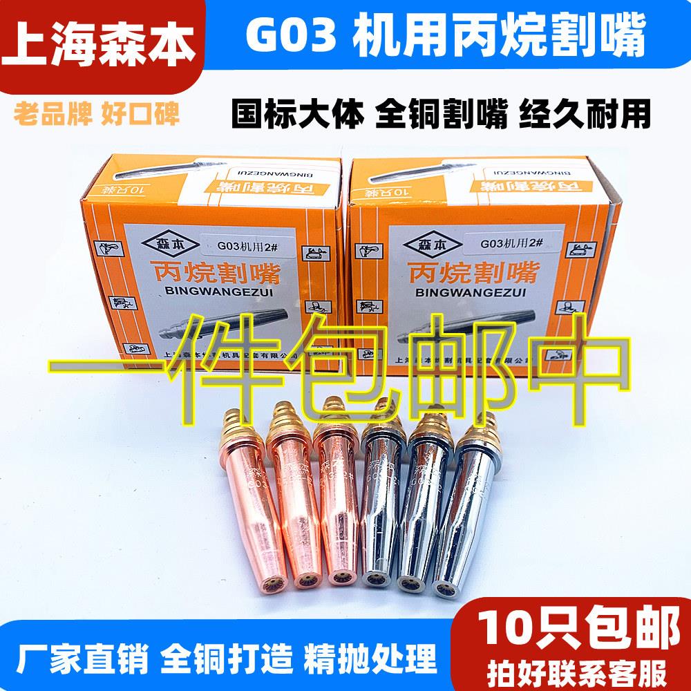 上海森本 G03割咀GK3 半自动割嘴 火焰切割机割咀 等压式丙烷割咀