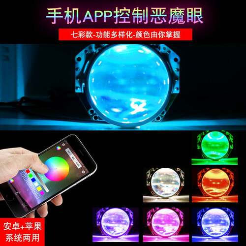 新款汽车LED透镜恶魔眼 手机APP控制七彩RGB前大灯恶魔眼天使眼