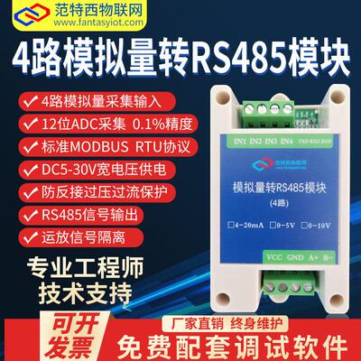 4路模拟量采集模块电压电流输入20mA 5V 10V转RS485ADC高精度输出