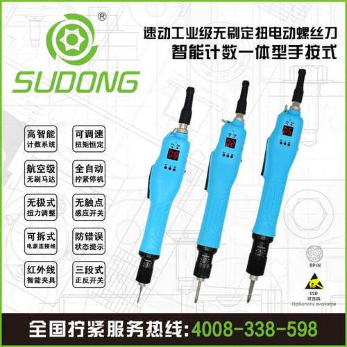 SUDONG速动无碳刷全自动电动螺丝刀工业级智能计数电动螺丝刀
