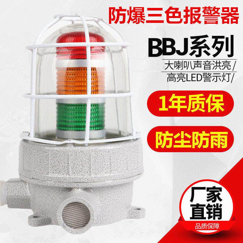 BBJ防爆三色灯声光报警器24V机床信号灯设备故障指示灯警示器现货