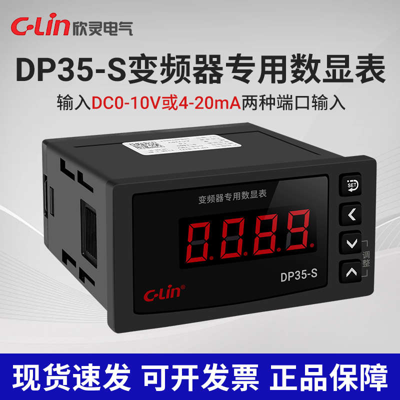 欣灵牌 DP35-S 4位数显数字式变频器外接转速/频率专用表AC220V