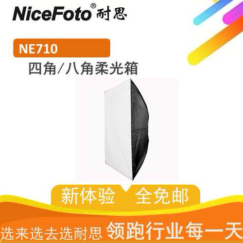 耐思人像拍摄双层柔光效带网快装柔光箱Es-710g摄影棚四角柔光箱