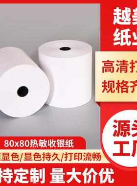 热敏打印纸80×80超薄48克超市收银纸80mm 收银机小票卷纸热敏纸