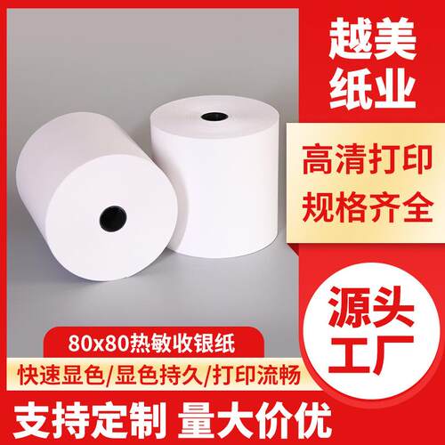 热敏打印纸80×80超薄48克超市收银纸80mm 收银机小票卷纸热敏纸