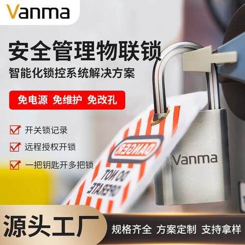 Vanma智能安全挂锁钥匙管理系统通用型工业电子锁解决方案厂家