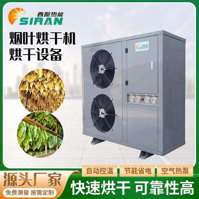 烟叶烘干房烟丝烟草烘干机烤烟房热风循环烘箱高温热泵烘干机厂家