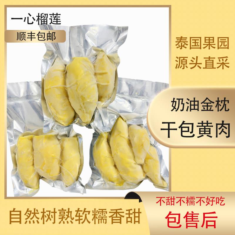 一心榴莲泰国金枕新鲜冷冻榴莲肉树熟顺丰包邮液氮榴莲果肉450g