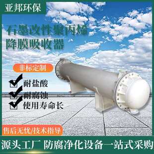 石墨改性聚丙烯降膜吸收器 石墨吸收器PP吸收塔 石墨改性吸收器