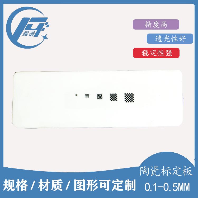 耀谱黑白棋盘格标定板格子0.1/0.2/0.3/0.4/0.5MM陶瓷不反光现货