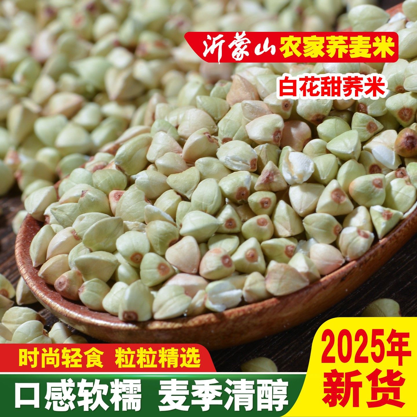 荞麦面荞麦米沂蒙山农家自种三角麦仁全胚芽甜荞米五谷杂粮现磨荞