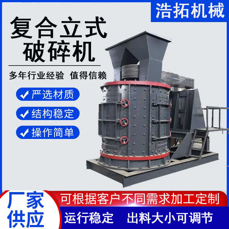 复合式破碎机立式制砂机大型工业铜渣建筑垃圾石英石立轴制砂机