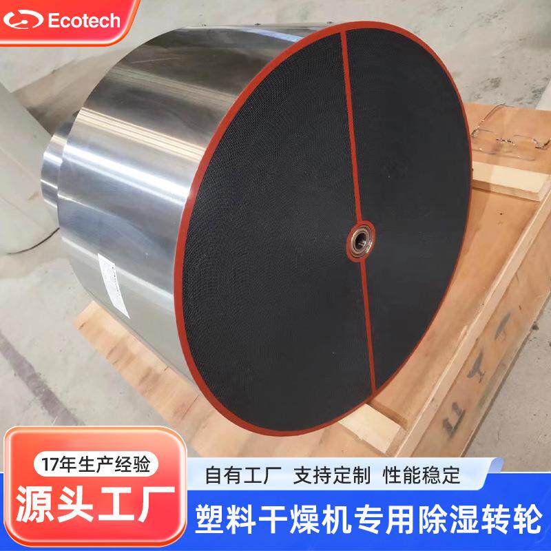 可替换进口除湿转轮塑料机械专用分子筛除湿转轮生产厂家佛山工厂
