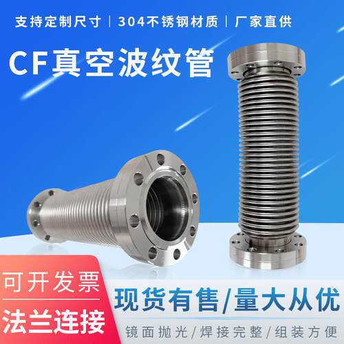 CF高真空不锈钢波纹管304真空法兰软管长度定制CF16/25/40/50/63