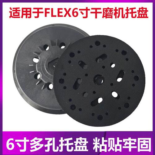 适用于福莱克斯FLEX干磨机托盘砂纸圆盘底座自粘魔术贴6寸150mm