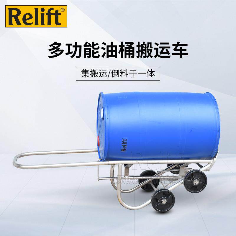 Relift多功能油桶搬运车机械圆桶塑料桶倒料车托盘装卸手推车工具