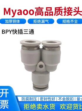 Myaoo气动接头BPY三通Y型BPN16-12-10-8-6-4-PYG一出二快速气接头