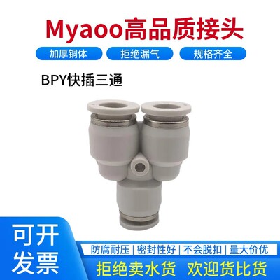 Myaoo气动接头BPY三通Y型BPN16-12-10-8-6-4-PYG一出二快速气接头