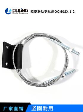 宁波欧菱/原装/联动钢丝绳组件/OCM05X.1.2 /欧菱电梯配件