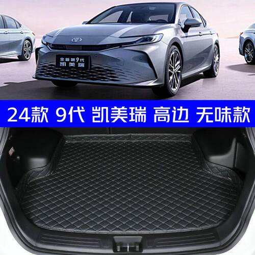 2024款全新九代CAMRY后备箱垫24款9代专用后车厢垫防水高边环保