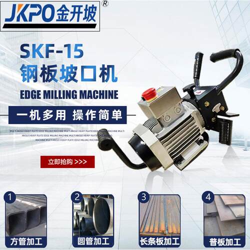 手持式钢板平板坡口机 手提钢板铣边机SKF-15 不锈钢刨边机