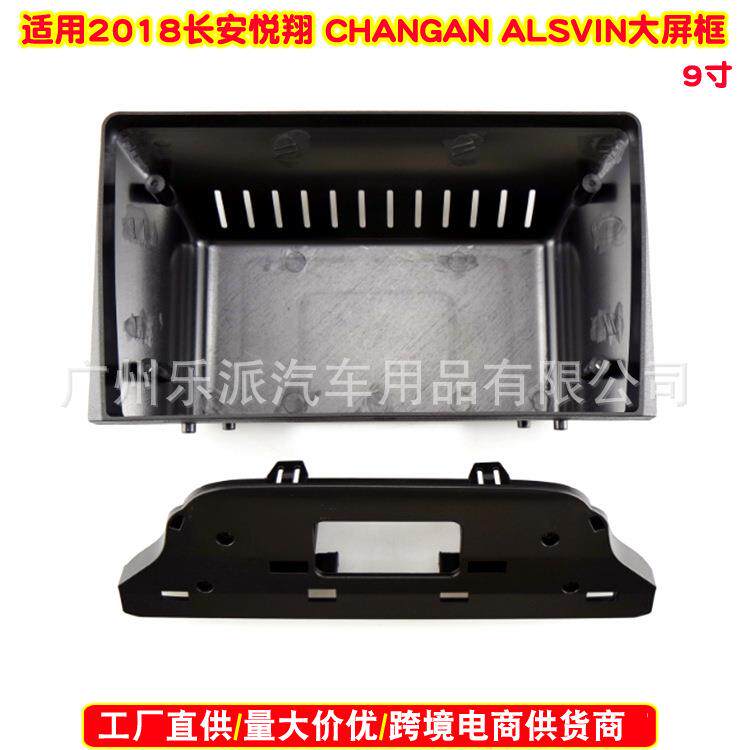 适用2018长安悦翔CHANGAN ALSVIN中控导航面框安卓