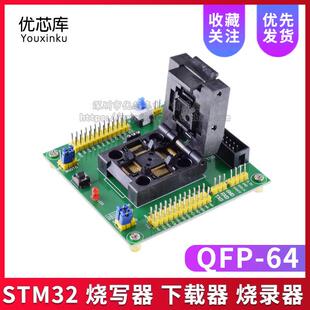 烧录器 下载器 烧写器 编程座 QFP 测试座 STM32