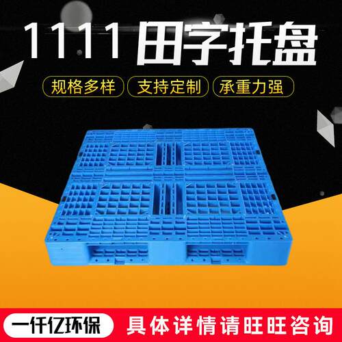 厂家供应网格田字托盘单面型仓库运输配送托盘垫田字塑料托盘