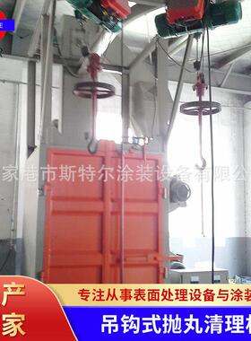 【斯特尔】吊钩式抛丸清理机 双吊钩输送 抛丸机效率高效果好